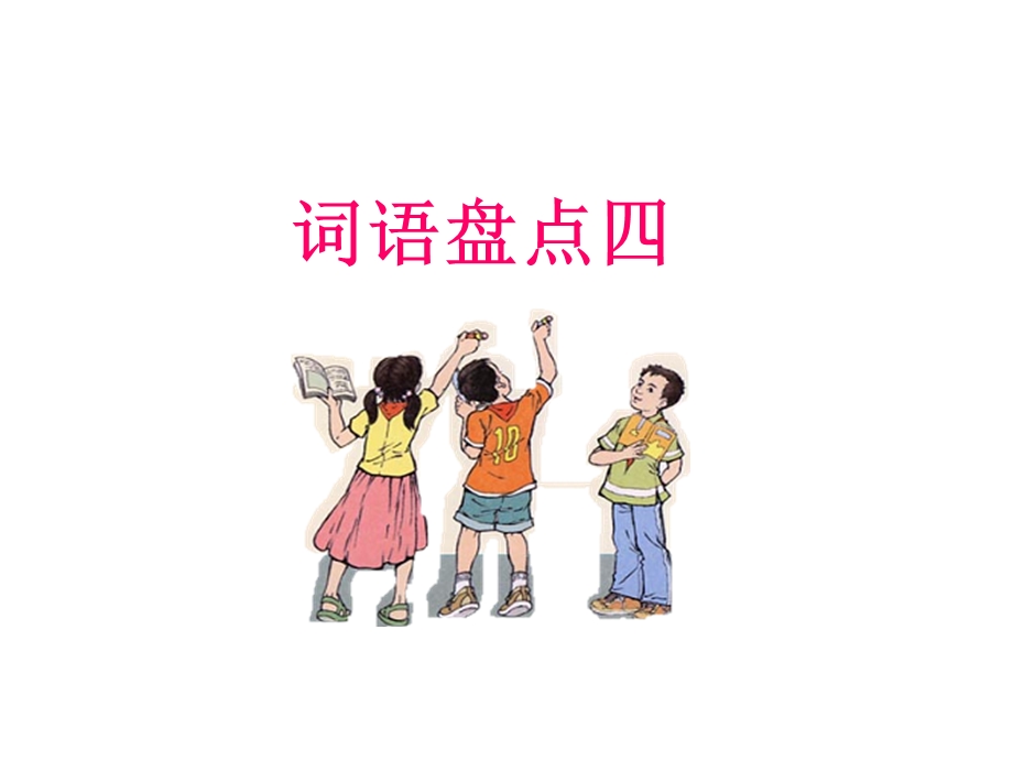 人教版小学五年级语文下册词语盘点四.ppt_第2页