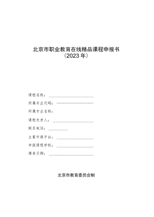 北京市职业教育在线精品课程申报书2023年.docx