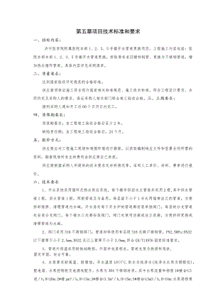 第五章项目技术标准和要求.docx