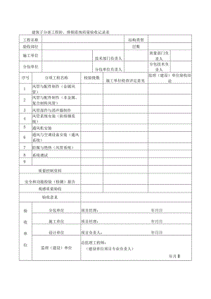 建筑子分部工程防、排烟系统质量验收记录.docx