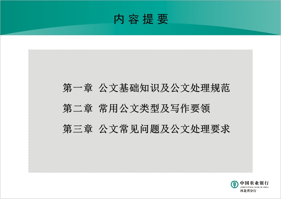 全省农行公文处理及公文写作培训课件.ppt_第2页