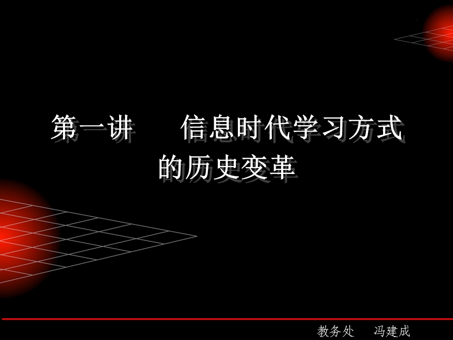 信息时代学习方式的历史变革.ppt_第1页