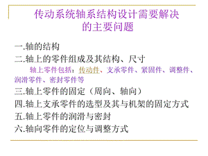 传动系统轴系结构设计.ppt