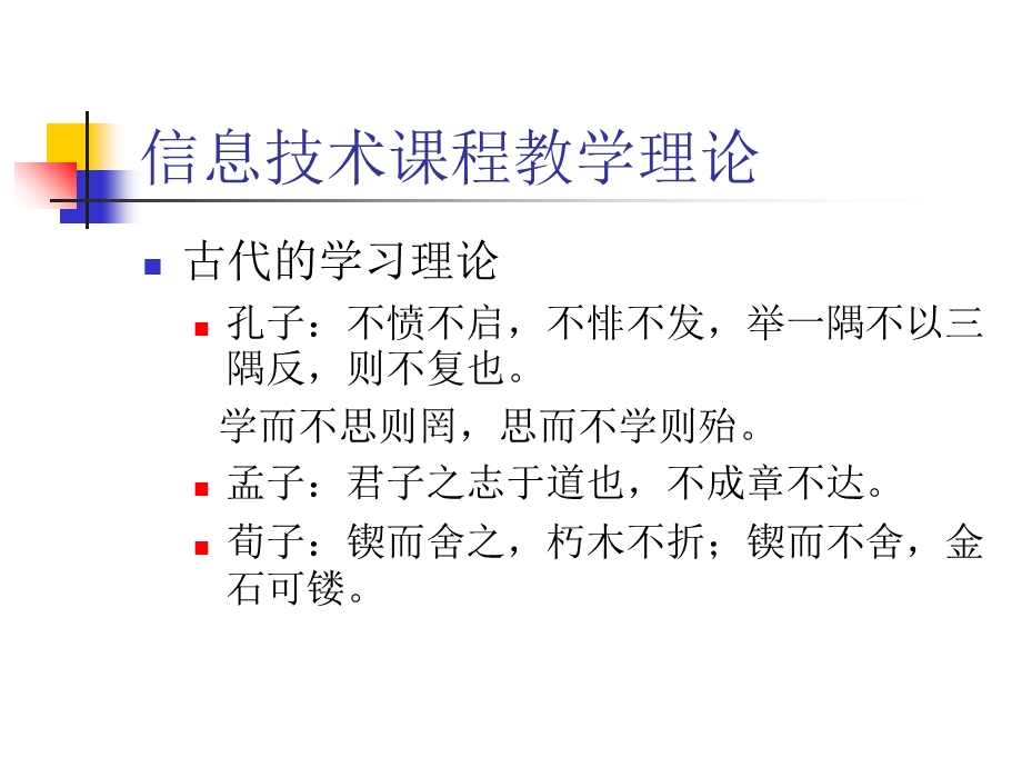 信息技术课程教学理论与教学原则.ppt_第2页