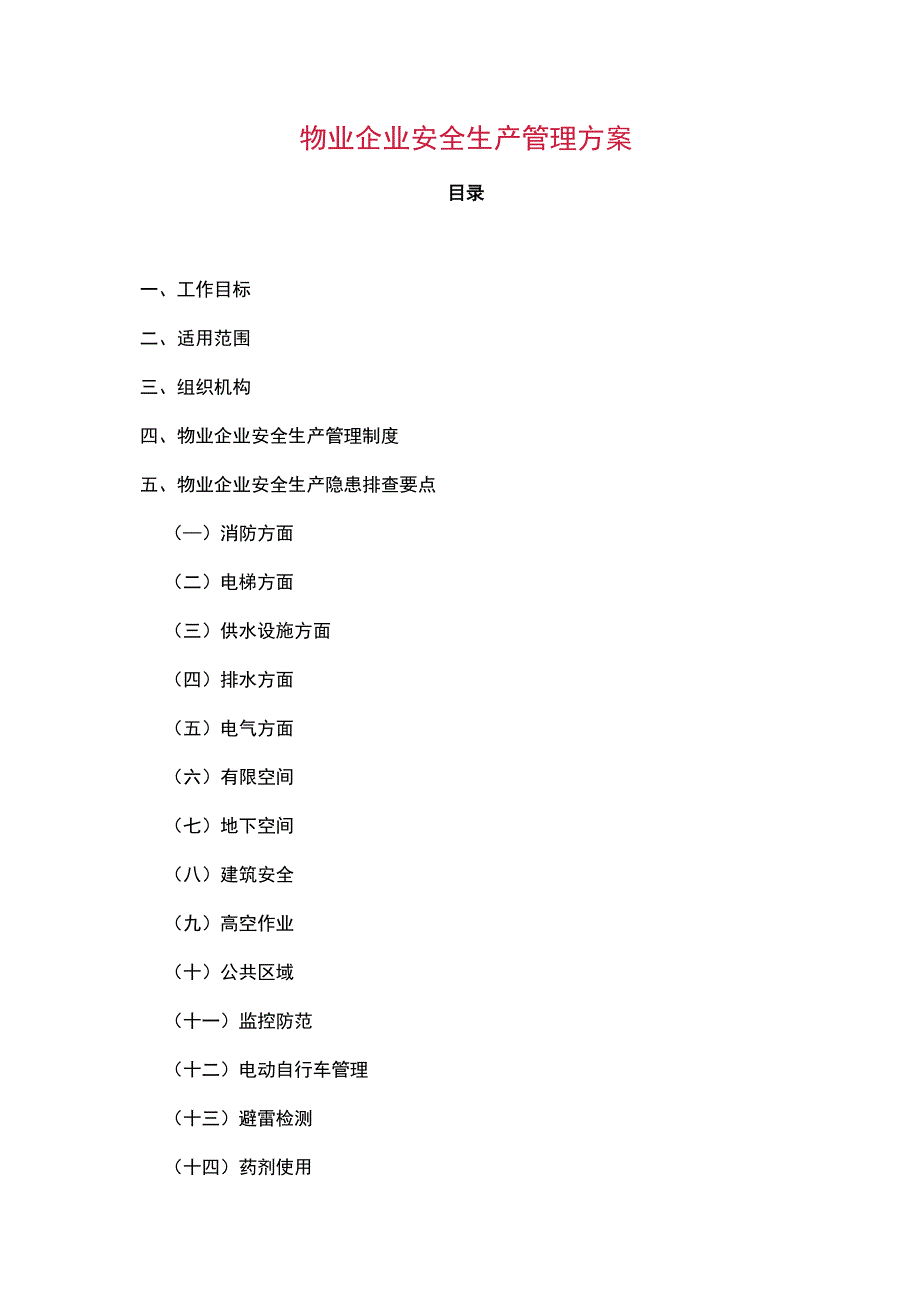 物业公司安全生产管理方案.docx_第1页