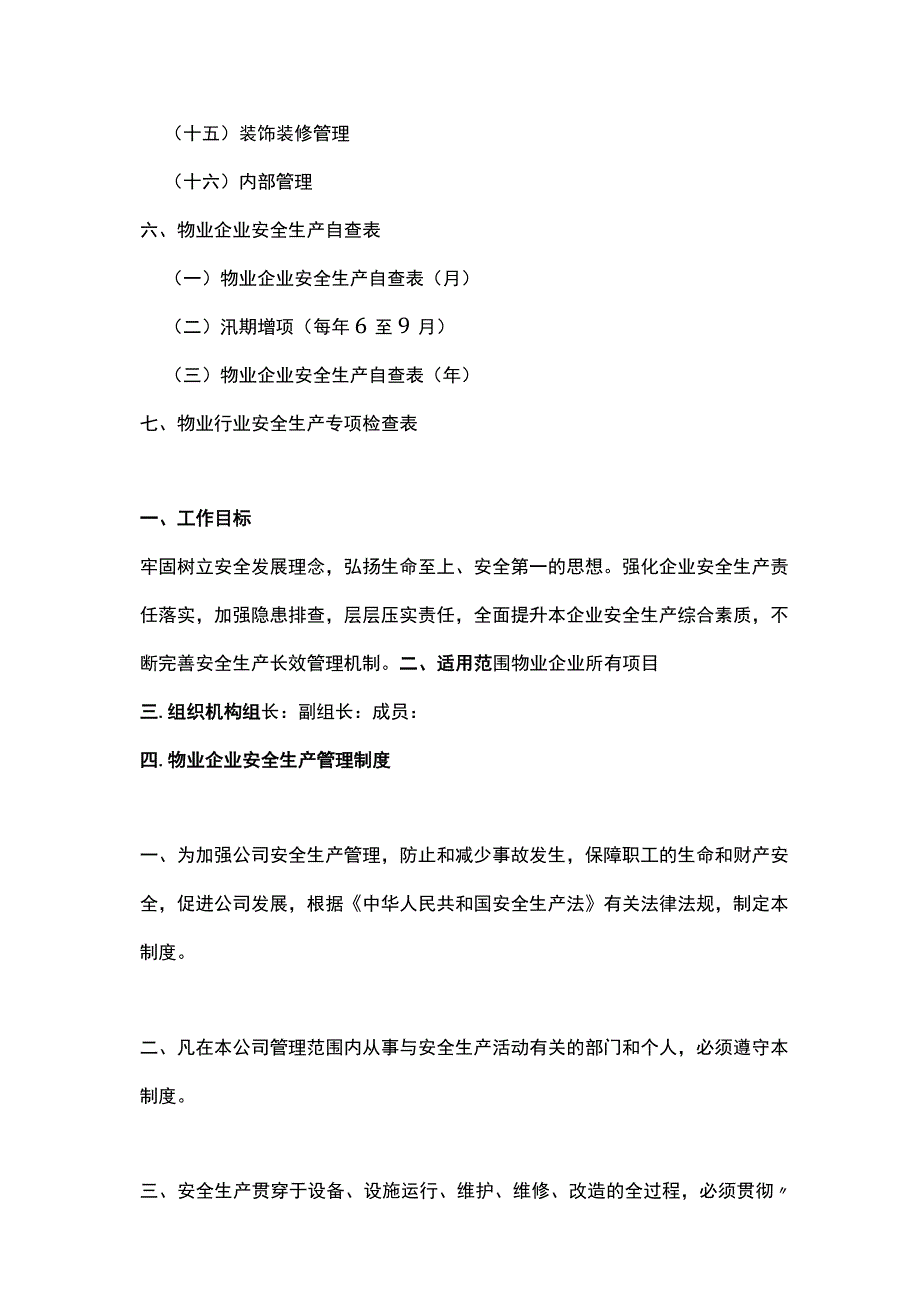 物业公司安全生产管理方案.docx_第2页