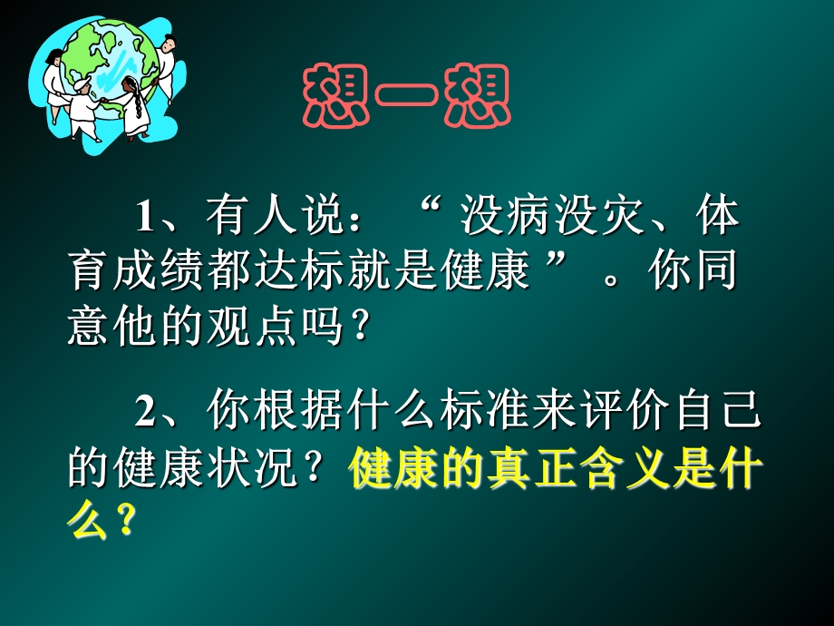 八年级生物评价自己的健康状况.ppt_第1页