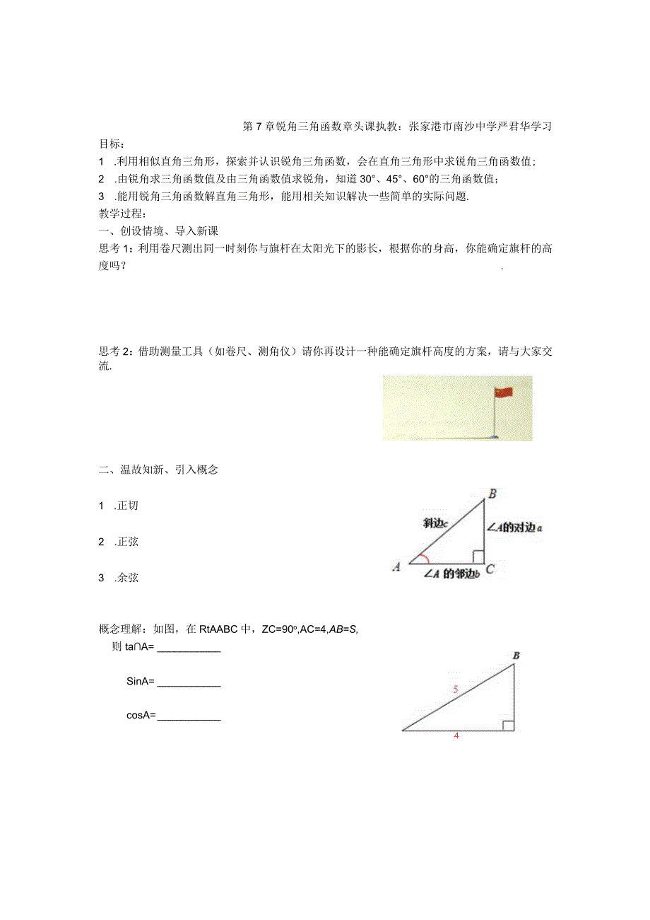 第7章锐角三角函数章头课.docx_第1页