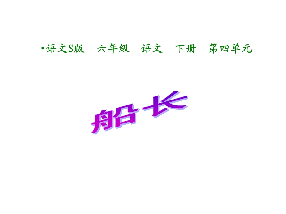 六年级语文船长课件.ppt_第1页