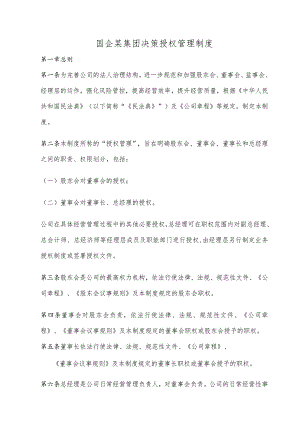 国企某集团决策授权管理制度.docx