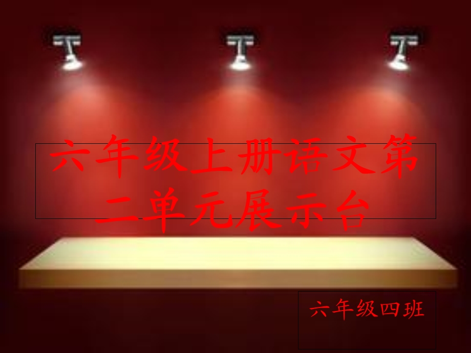 六年级上册语文第二单元展示台.ppt_第1页