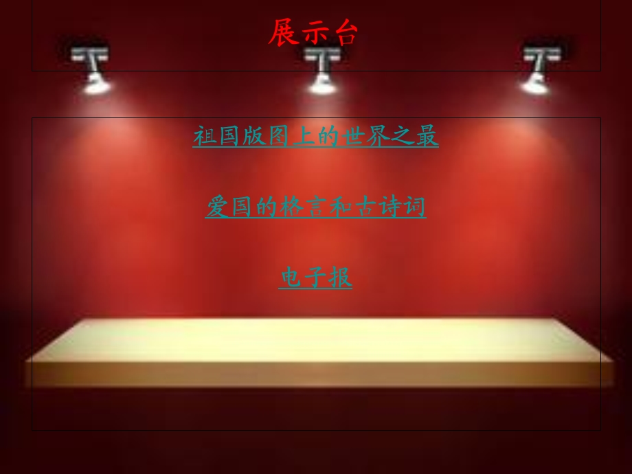 六年级上册语文第二单元展示台.ppt_第2页