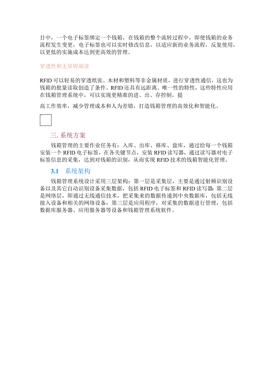 基于RFID技术的银行钱箱管理解决方案.docx_第2页