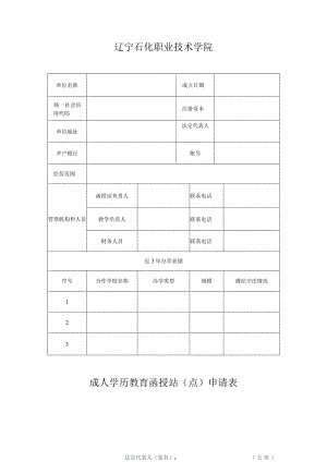 辽宁石化职业技术学院成人学历教育函授站点申请表.docx