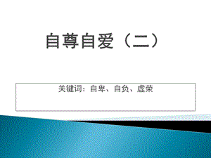 八年级政治思想品德上第一单元8.1.1自尊自爱.ppt