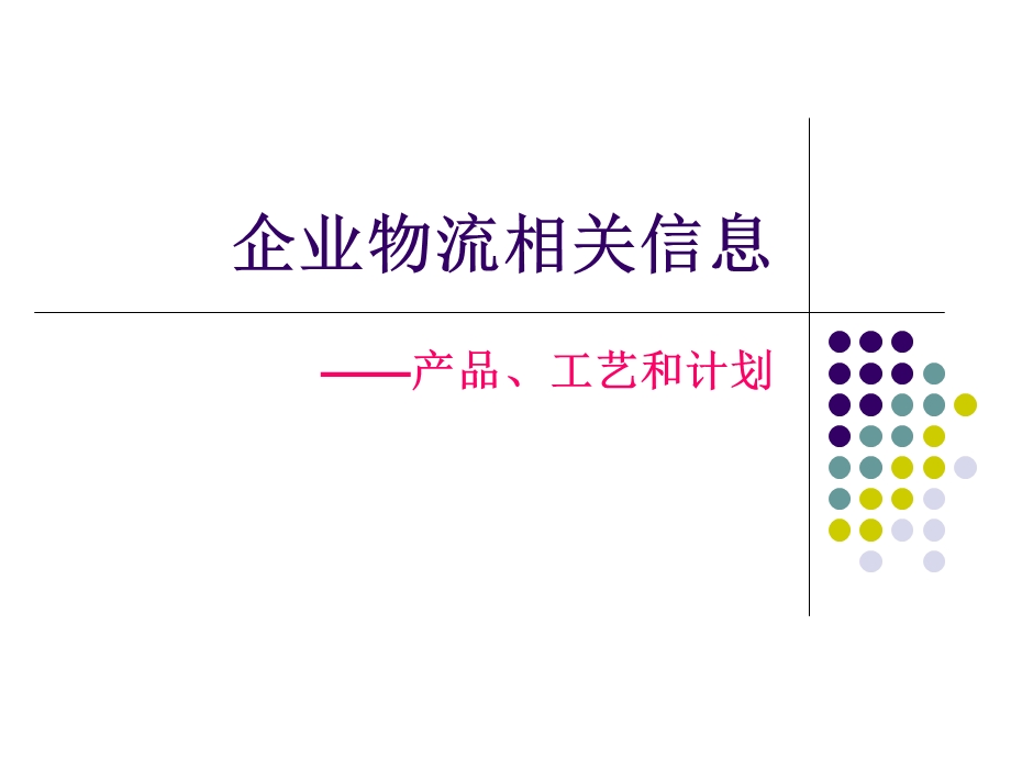 企业内物流相关信息.ppt_第1页