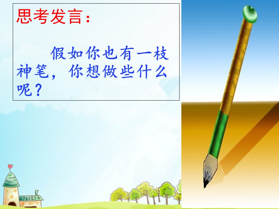 人教版小学二年级语文《假如》.ppt_第3页