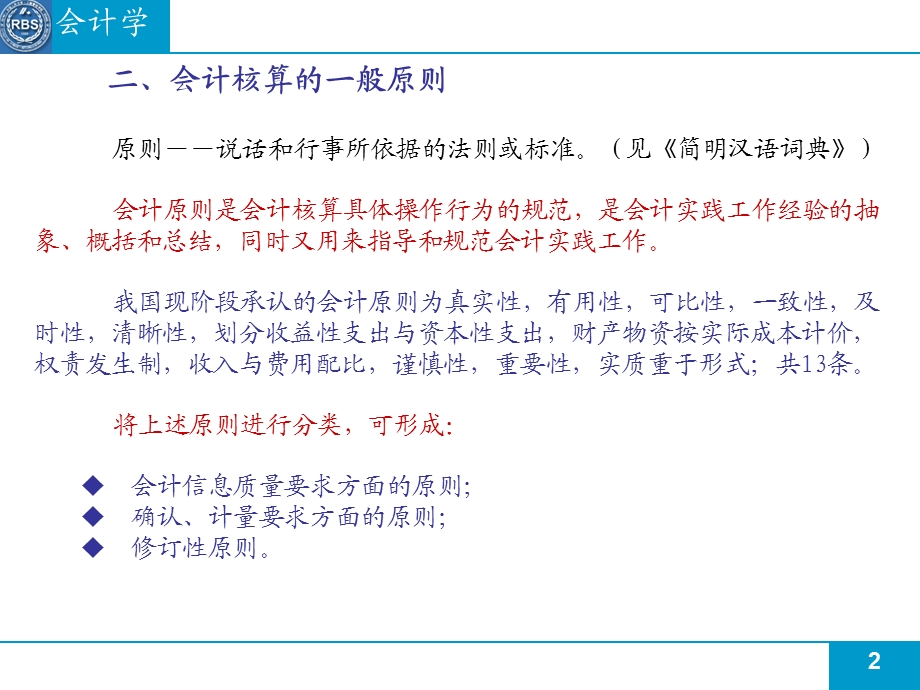 会计核算的基本原则.ppt_第2页