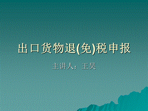 出口货物退(免)税申报.ppt