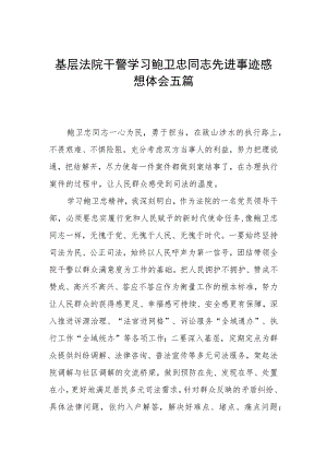 基层法院干警学习鲍卫忠同志先进事迹感想体会五篇.docx