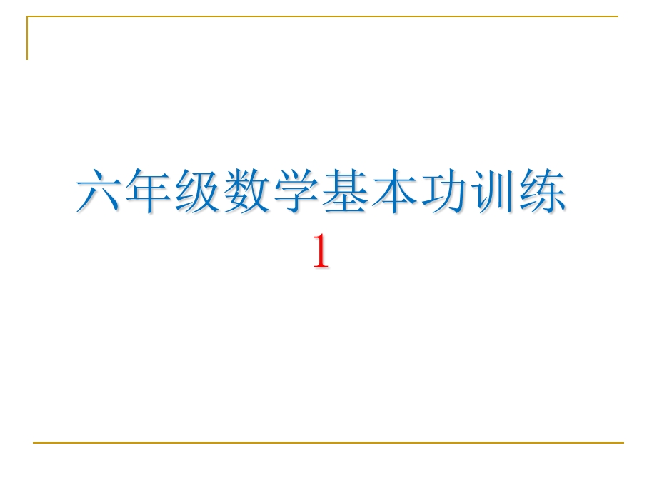 六年级数学基本功训练.ppt_第1页
