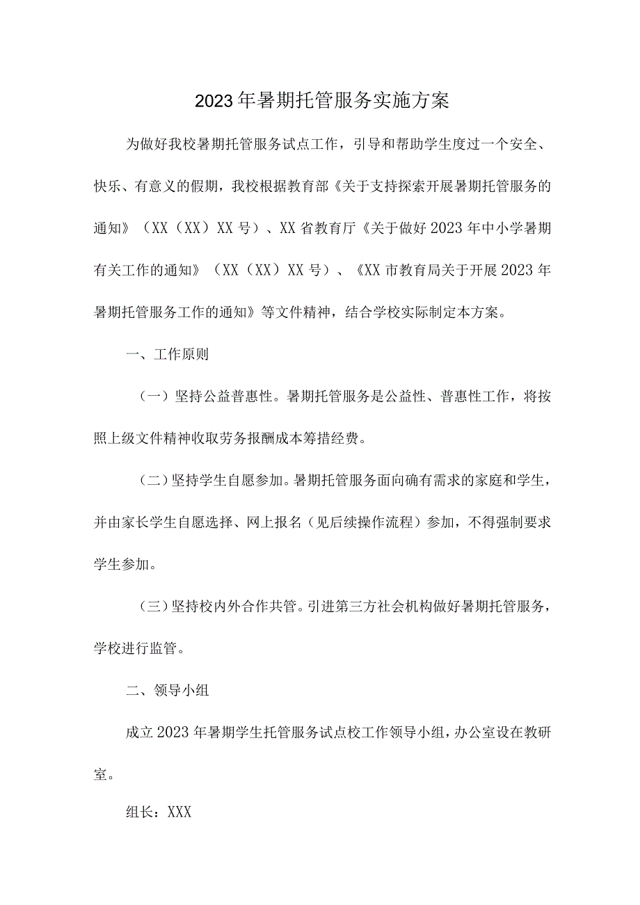 2023年中小学暑假托管服务实施工作方案.docx