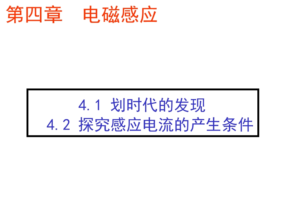 划时代的发现探究电磁感应产生的条件.ppt