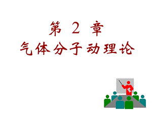 分子动理论基础.ppt