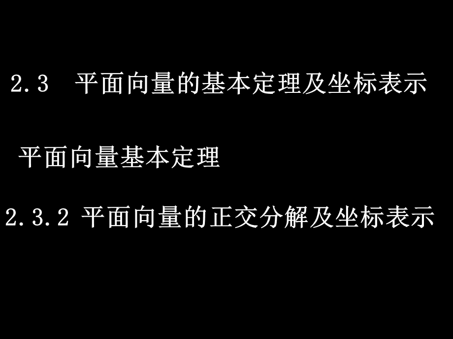 人教版高一数学必修四课件平面向量的正交分解及坐标表.ppt_第1页