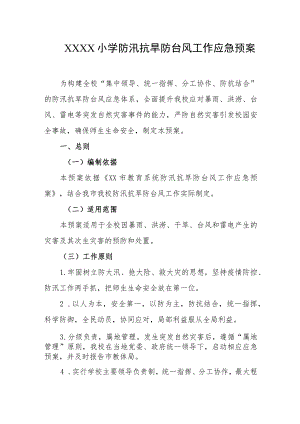 小学防汛抗旱防台风工作应急预案.docx