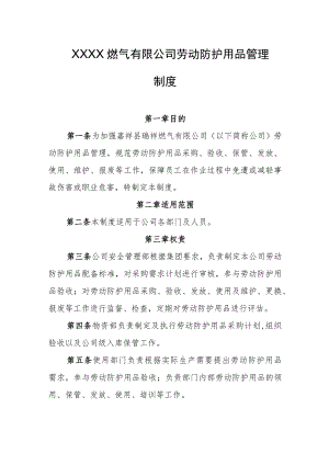 燃气有限公司劳动防护用品管理制度.docx