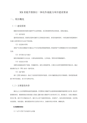 XX省提升情指行一体化作战能力项目建设要求.docx