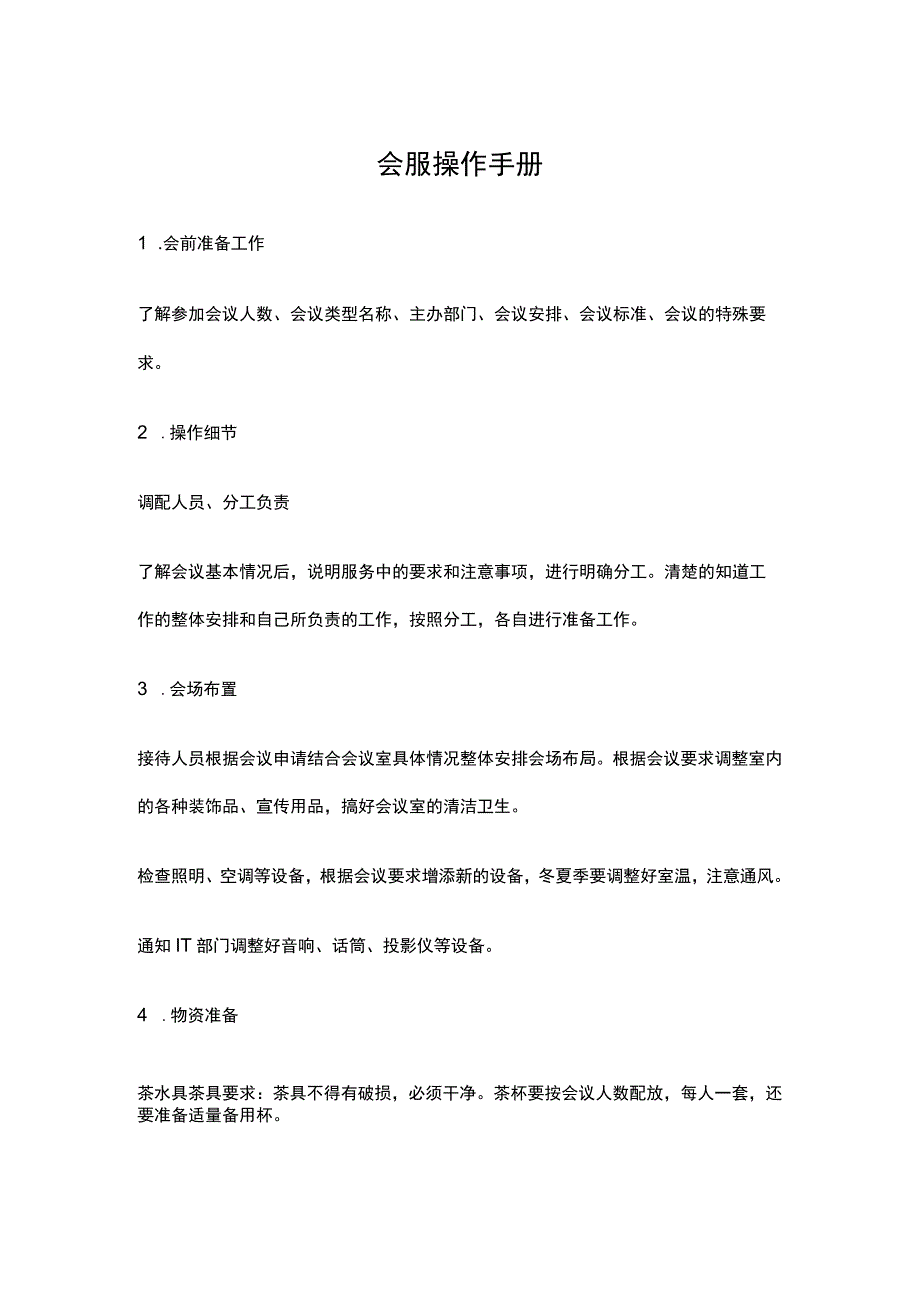 会服操作手册.docx_第1页