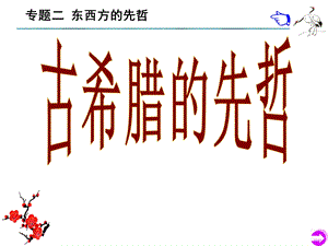 人民版-选修4-古希腊的先哲.ppt