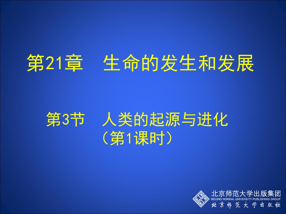 人类的起源与进化(时).ppt_第1页