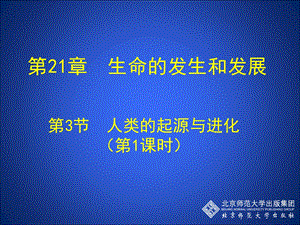 人类的起源与进化(时).ppt