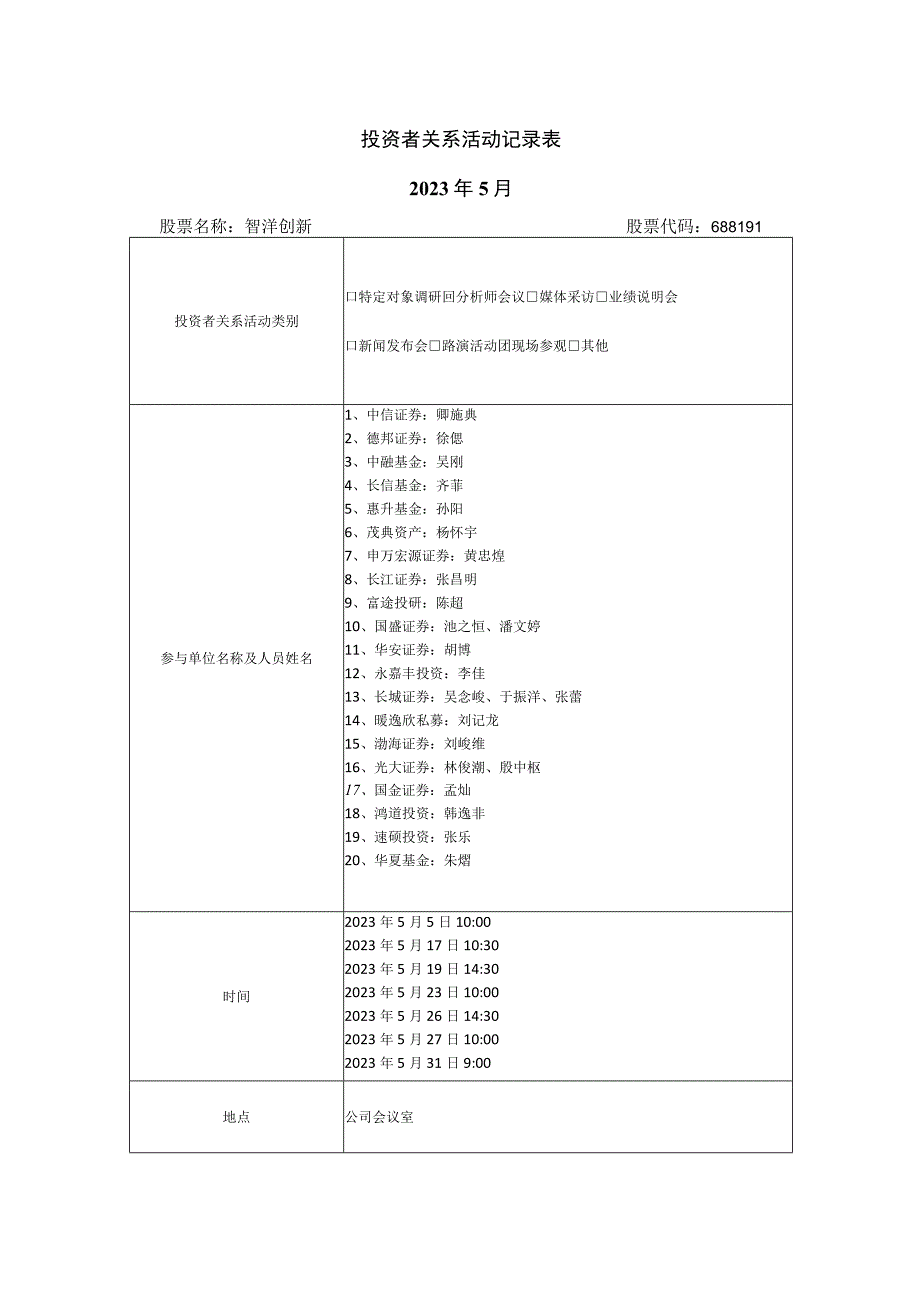 投资者关系活动记录023年5月.docx_第1页