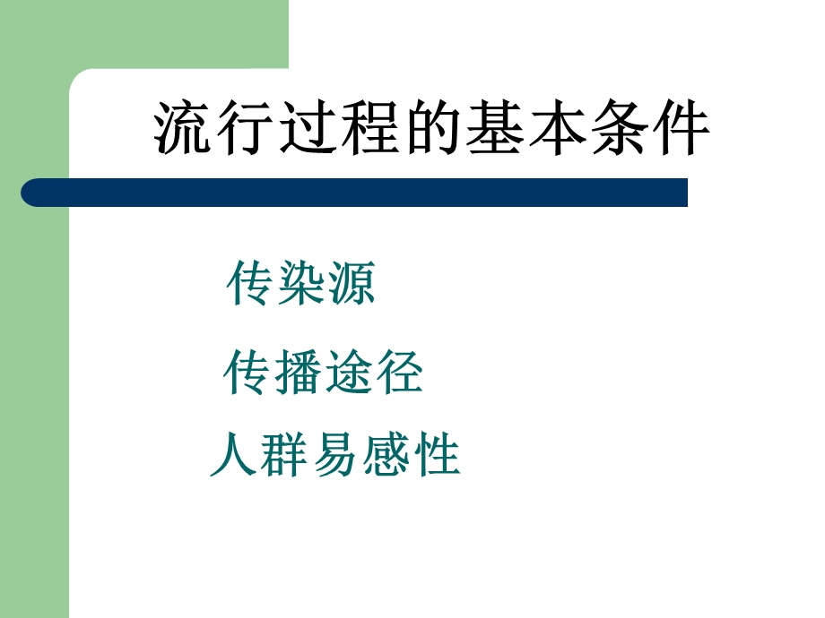 传染病的流行过程及其影响因素.ppt_第2页