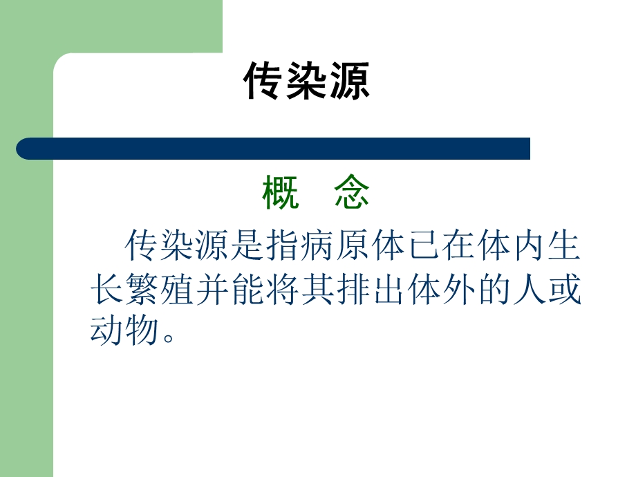 传染病的流行过程及其影响因素.ppt_第3页