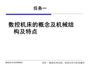 任务1数控机床的概念、机械结构及特点.ppt