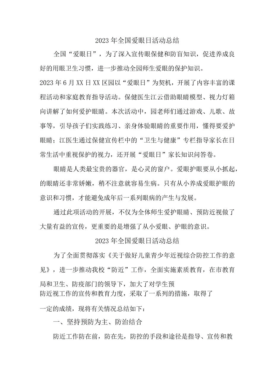 2023年医院开展全国爱眼日活动工作总结 （7份）.docx_第1页