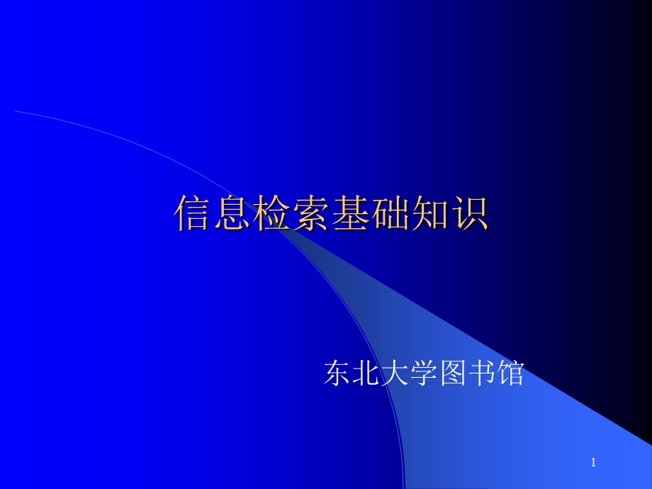 信息检索基础知识new.ppt_第1页