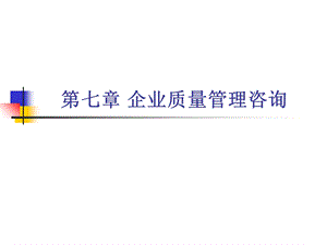 企业质量管理咨询.ppt