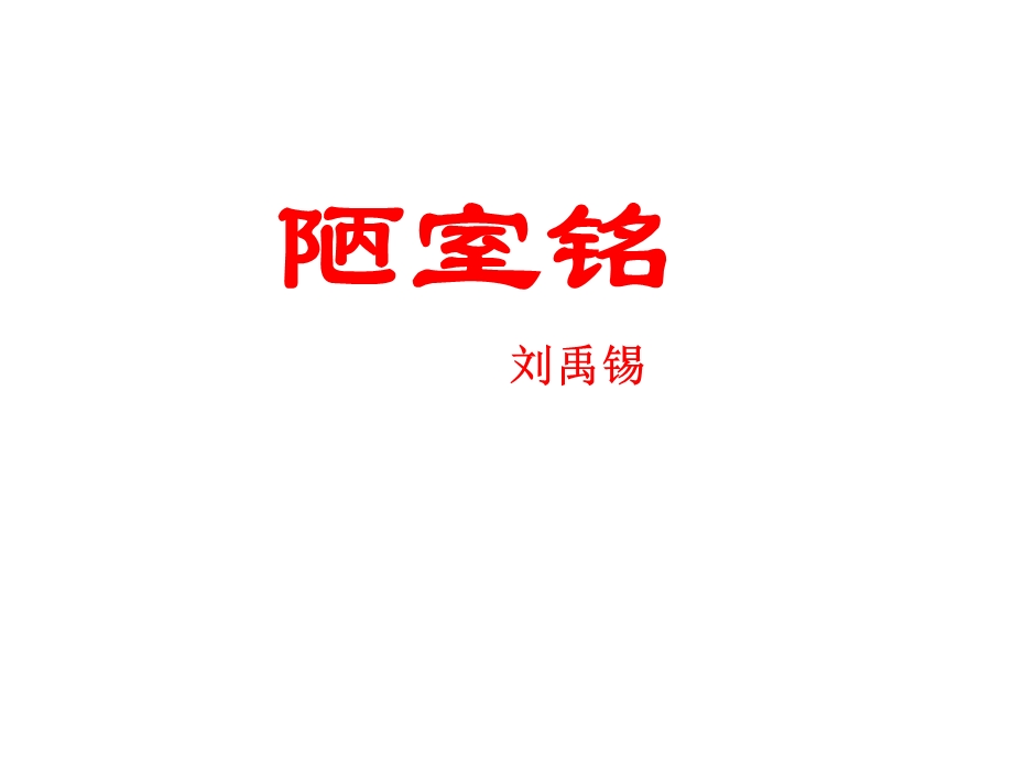 八年级语文下册2单元八年级下册《陋室铭》公开课课件苏教版.ppt_第1页