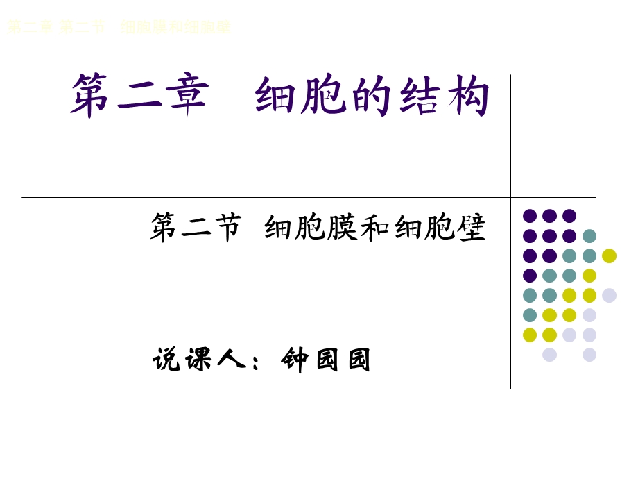 人教版教学论文细胞的结构细胞膜和细胞壁说课课件浙科版.ppt_第1页