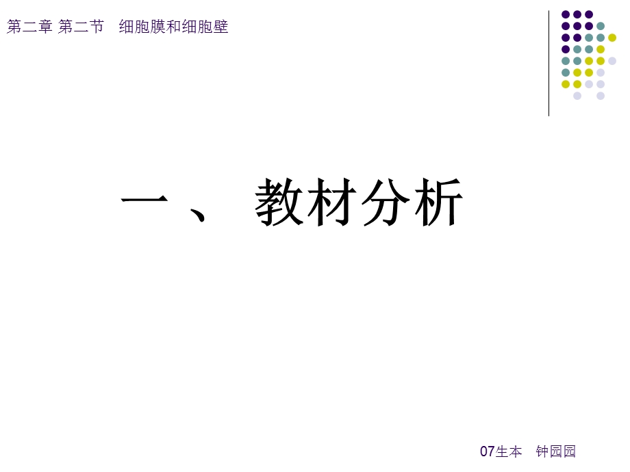 人教版教学论文细胞的结构细胞膜和细胞壁说课课件浙科版.ppt_第3页