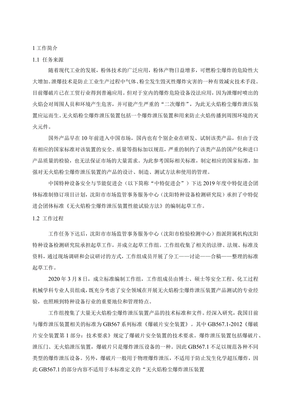 《无火焰粉尘爆炸泄压装置性能试验方法》.docx_第3页