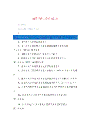 绩效评价工作政策汇编.docx