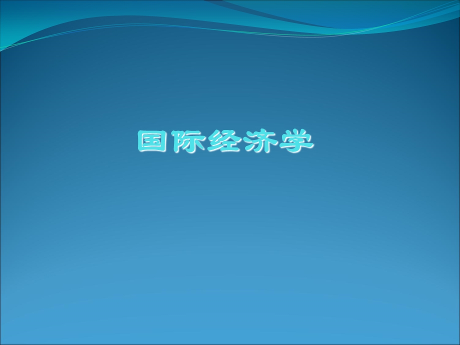 克鲁格曼国际经济学第一章ppt.ppt_第1页