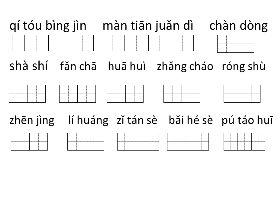 人教版四年级语文上册第一课生词.ppt_第3页